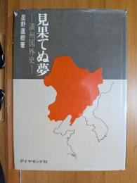 見果てぬ夢 : 満州国外史
