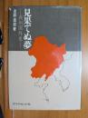 見果てぬ夢 : 満州国外史