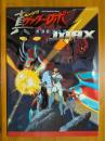 真ゲッターロボ世界最後の日max