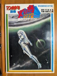 火の鳥2772 : 愛のコスモゾーン