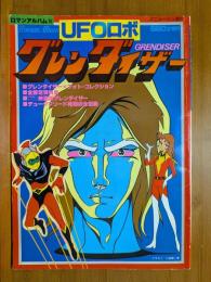 UFOロボ グレンダイザー