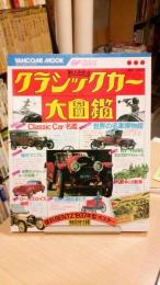 クラシックカー大図鑑