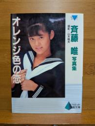斉藤唯写真集 : オレンジ色の恋