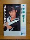 斉藤唯写真集 : オレンジ色の恋