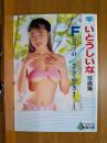 いとうしいな写真集 : Fカップのさ・さ・や・き