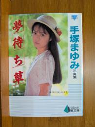 手塚まゆみ写真集 : 夢待ち草