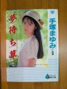 手塚まゆみ写真集 : 夢待ち草