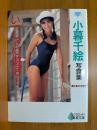 小暮千絵写真集 : いっしょに遊ぼ!