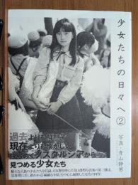 少女たちの日々へ