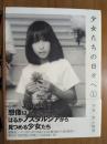 少女たちの日々へ