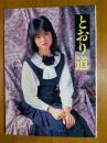 とおり道 : かわいさとみ写真集