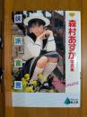 森村あすか : 妹派宣言