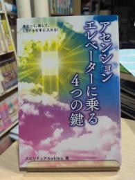 ゆるーく、楽して、ミラクルを手に入れる！アセンションエレベーターに乗る４つの鍵