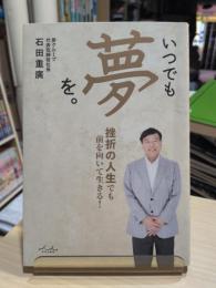 いつでも夢を。