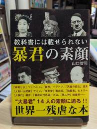 教科書には載せられない暴君の素顔