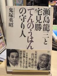 瀬島龍三と宅見勝「てんのうはん」の守り人