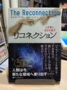 リコネクション : 人を癒し、自分を癒す