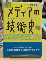 メディアの技術史 : 洞窟画からインターネットへ