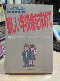 新しい学校像を求めて : 日本の高等学校はどう変わろうとしているのか 私の学校訪問記