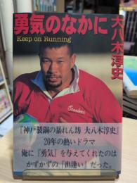 勇気のなかに : Keep on running
