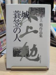 城 : 水上勉作品集 蓑笠の人 : 水上勉作品集