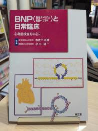 BNP(脳性ナトリウム利尿ペプチド)と日常臨床 : 心機能検査を中心に