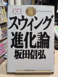 スウィング進化論