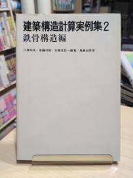 建築構造計算実例集