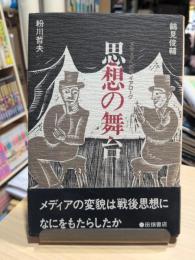 思想の舞台 : メディアへのダイアローグ