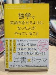 独学で英語を話せるようになった人がやっていること