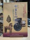 やまとの地宝 : 遺物が語る奈良の歴史 : 特別企画展