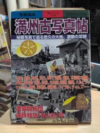 満州古写真帖 : 秘蔵写真で巡る悠久の大地、激動の足跡 : 写真構成