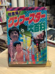 総登場！クンフースター大百科