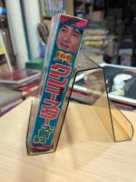 総登場！クンフースター大百科