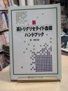 新・高トリグリセライド血症ハンドブック