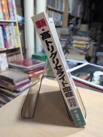 新・高トリグリセライド血症ハンドブック