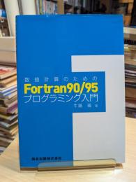 数値計算のためのFortran 90/95プログラミング入門