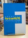 数値計算のためのFortran 90/95プログラミング入門