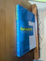 数値計算のためのFortran 90/95プログラミング入門