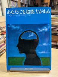 あなたにも超能力がある : マーフィーの成功法則