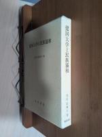 建国大学と民族協和