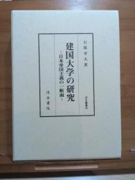 建国大学の研究 : 日本帝国主義の一断面
