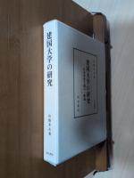 建国大学の研究 : 日本帝国主義の一断面