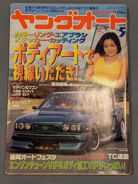 ヤングオート4冊セット ヤングオート / 古本、中古本、古書籍の通販は「日本の古本屋