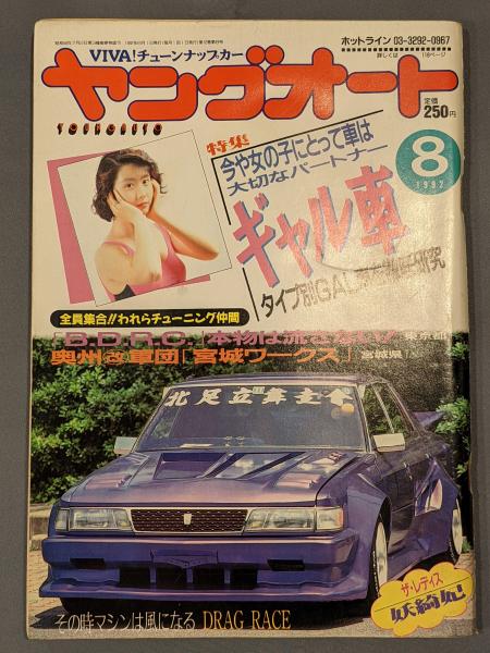 ヤングオート / 古本、中古本、古書籍の通販は「日本の古本屋」 / 日本