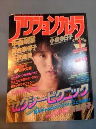 アクションカメラ 1984年1月号