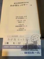 わが友ヒットラー ; 上演プログラム
＜チケット半券付き；大阪毎日ホール 千秋楽＞