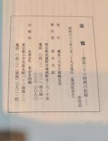 追憶 : 漂流36時間の記録