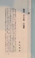 追憶 : 漂流36時間の記録