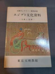 エジプト文化資料 : 文献と遺物